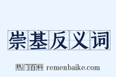 崇基反义词是什么意思的图片